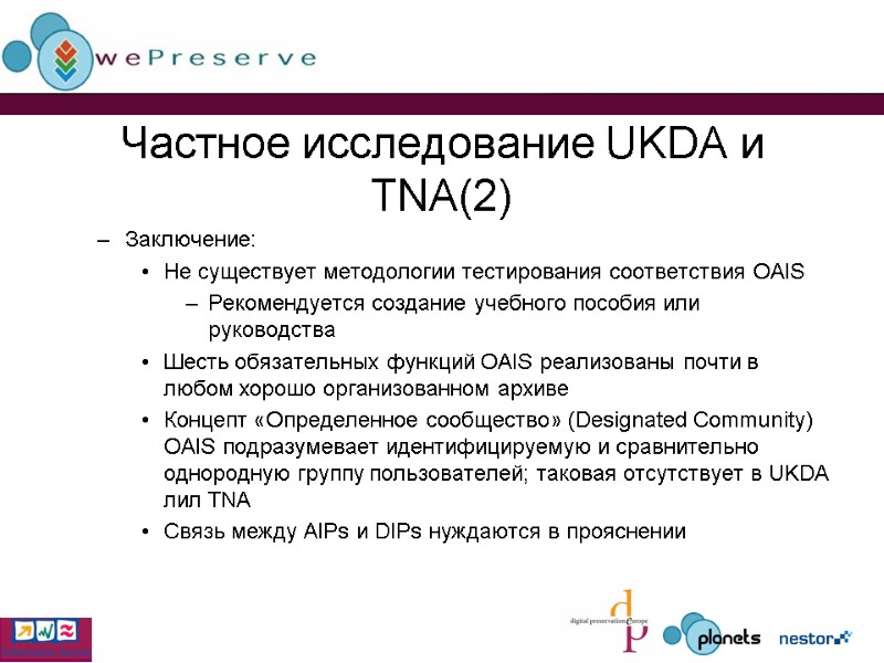 Частное исследование UKDA и TNA(2) Заключение: Не существует методологии тестирования соответствия OAIS  Рекомендуется